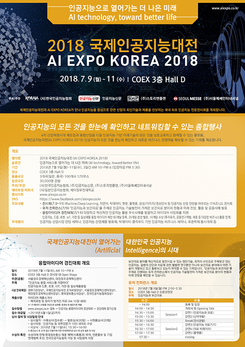 '18 AI EXPO