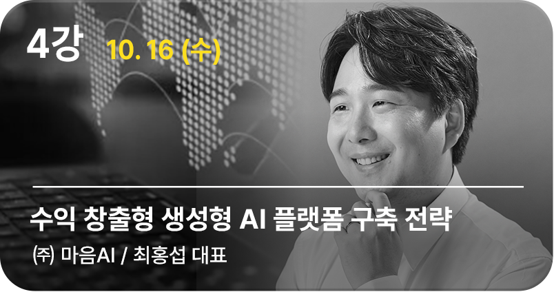 4강 수익 창출형 생성형 AI 플랫폼 구축 전략, ㈜마음 AI 최홍섭 대표