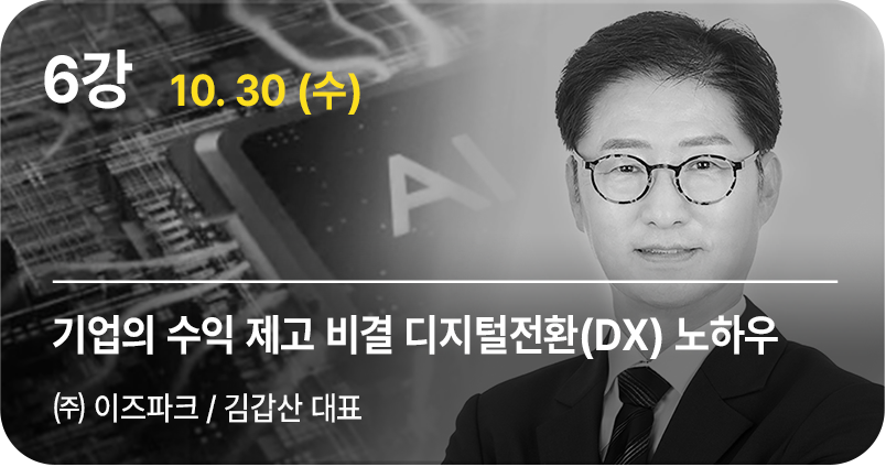 6강 기업의 수익 제고 비결 디지털전환(DX) 노하우, ㈜이즈파크 김갑산 대표